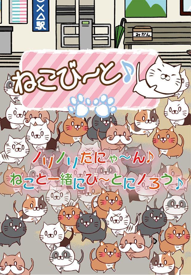 ねこび〜と♪ Game Screenshot