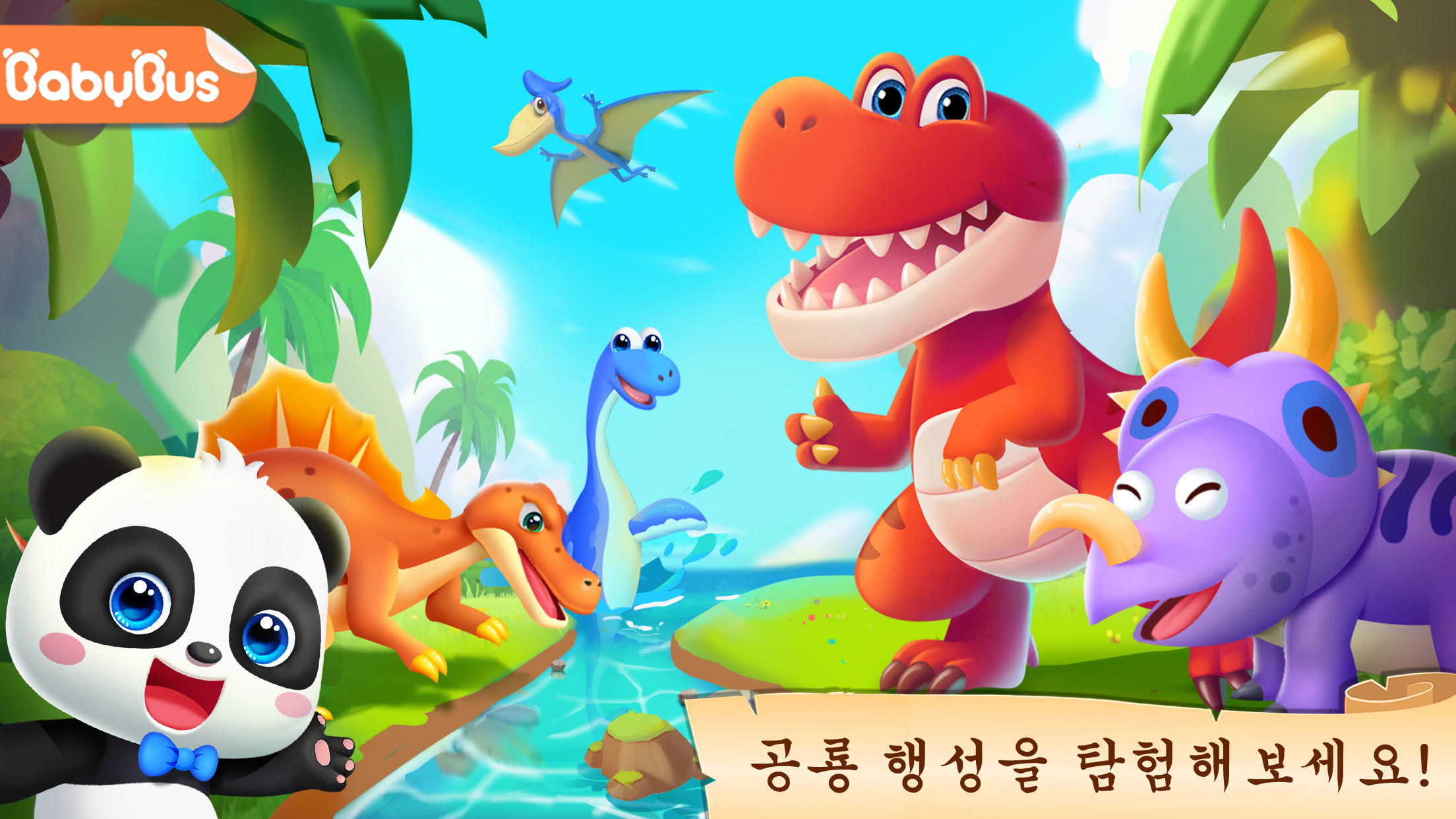 공룡공원2 - 유아교육 게임 스크린샷