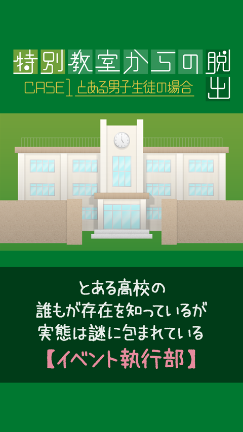 Screenshot 1 of Escape Game Fuja de uma sala de aula especial ~No caso de um certo aluno do sexo masculino~ 1.0.0