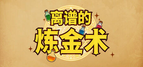 Banner of 离谱的炼金术 