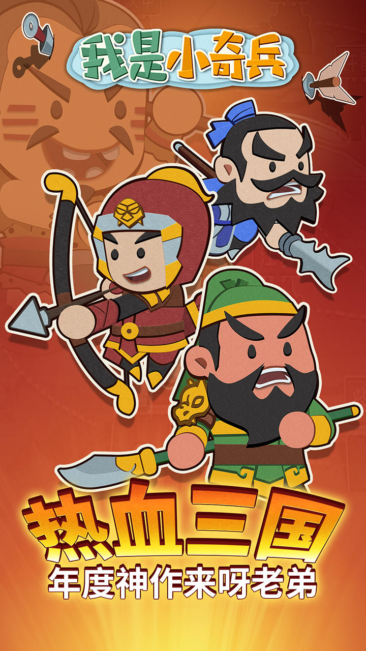 我是小奇兵 Game Screenshot