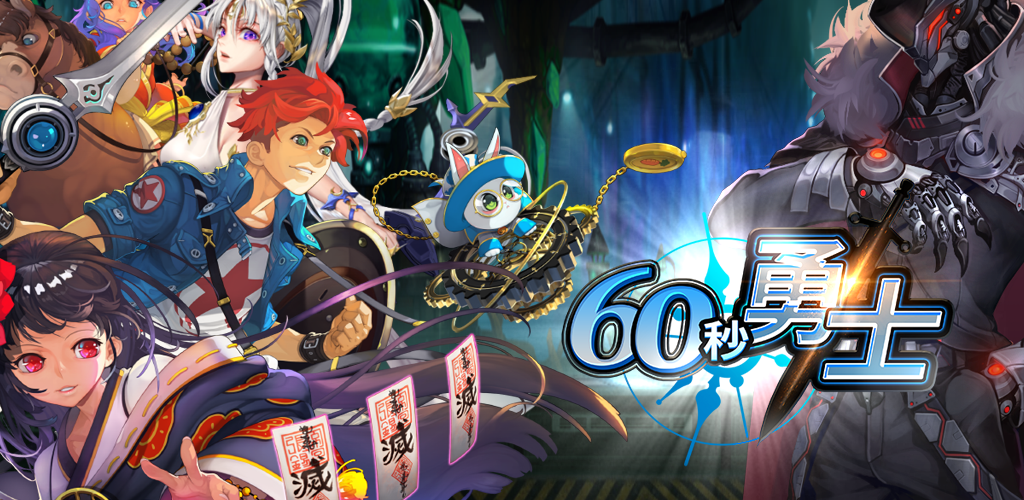 Banner of 60秒勇士: 放置型 RPG 1.74.0