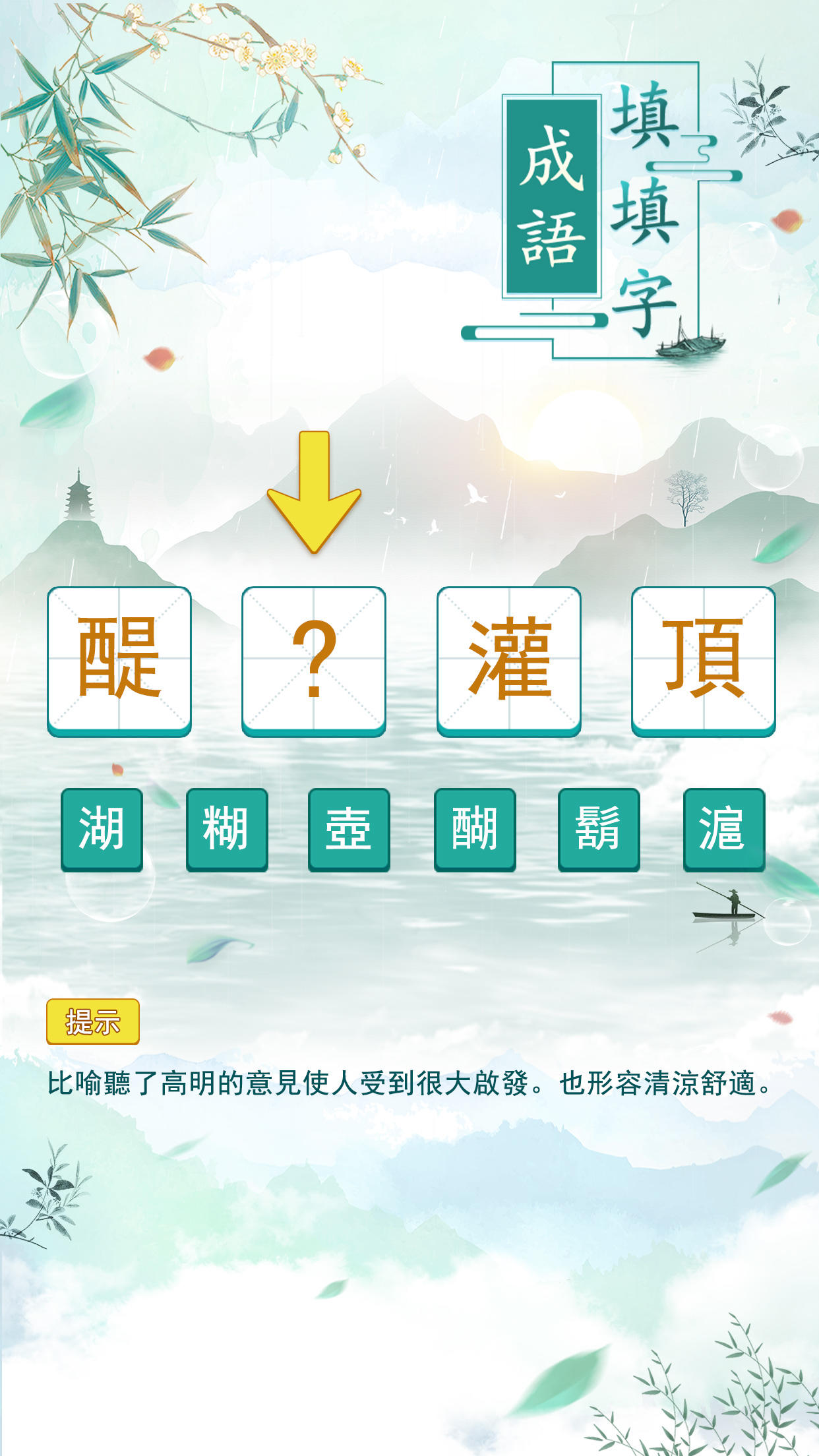 Screenshot 1 of Idiom Filling and Crossword: Idiom Solitaire ミニゲーム、中国語学習の優れたアシスタント 5.101