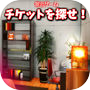 脱出ゲーム チケットを探せ!&お風呂から脱出