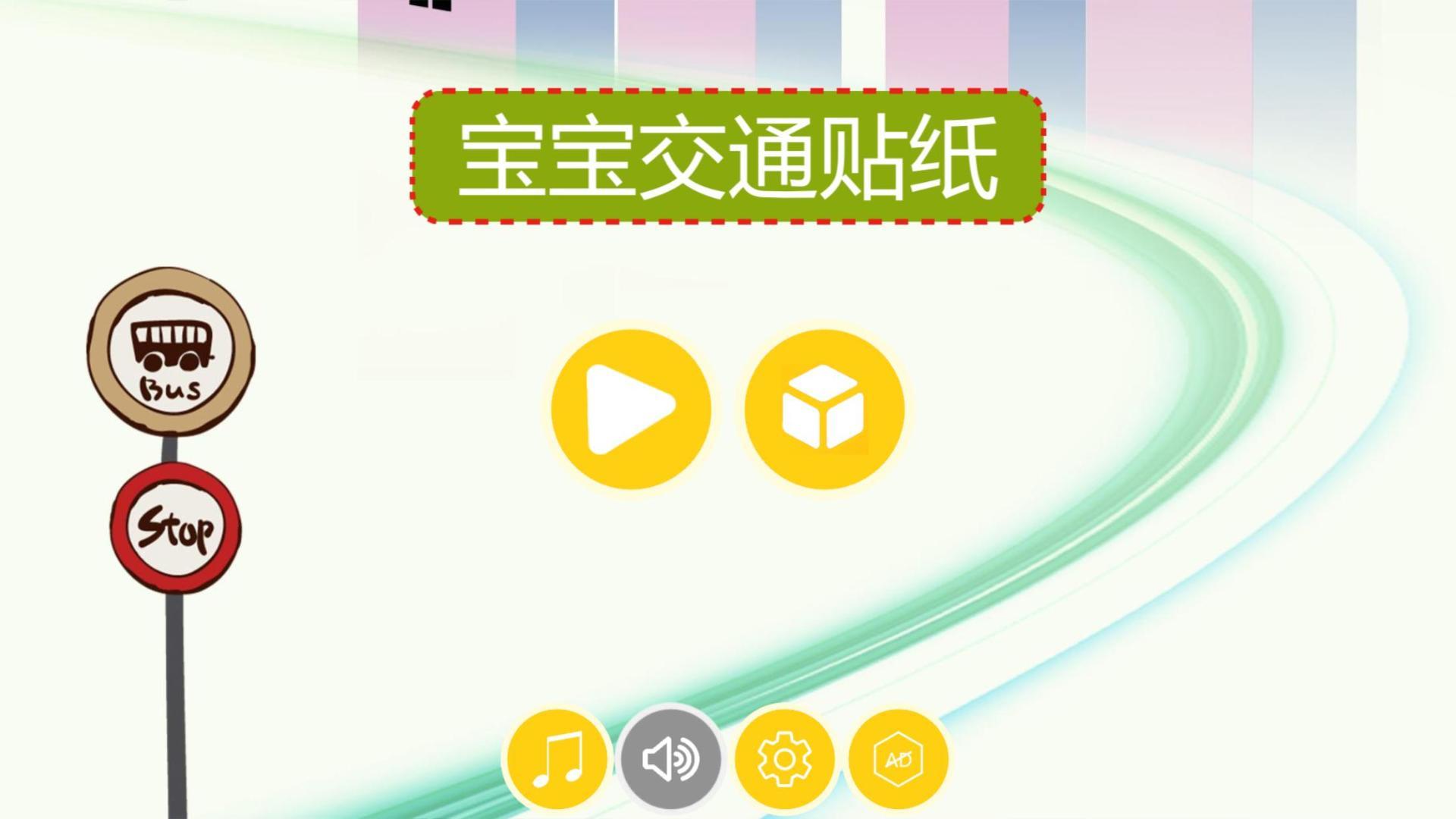 宝宝交通贴纸HD Game Screenshot