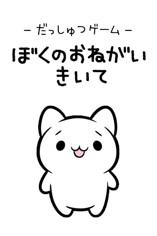 脱出ゲーム　ぼくのおねがいきいて ภาพหน้าจอเกม