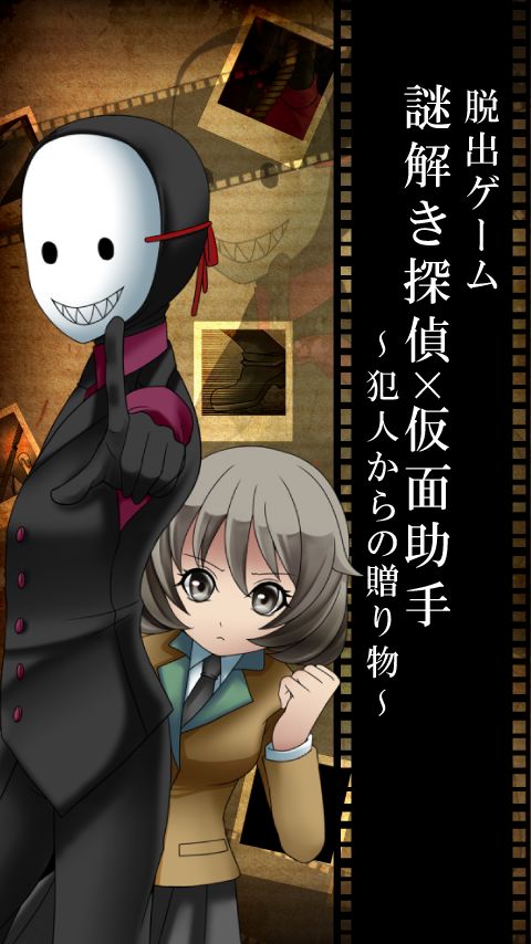 Screenshot of 脱出ゲーム　謎解き探偵×仮面助手　〜犯人からの贈り物〜