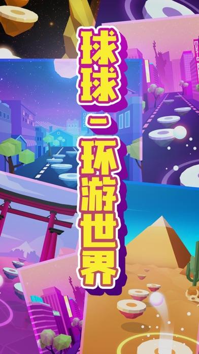 球球-环游世界 遊戲截圖