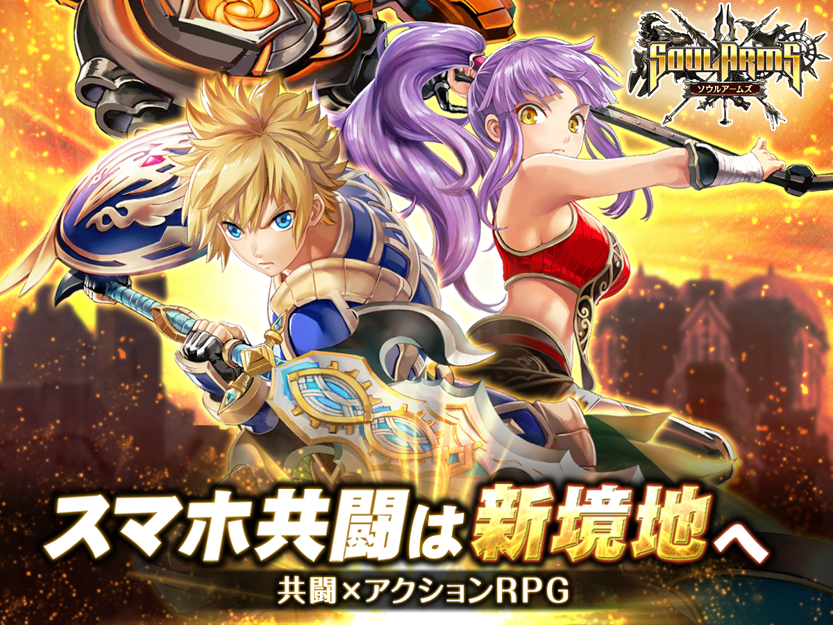 ソウルアームズ【スマホ共闘は新境地へ】 Game Screenshot