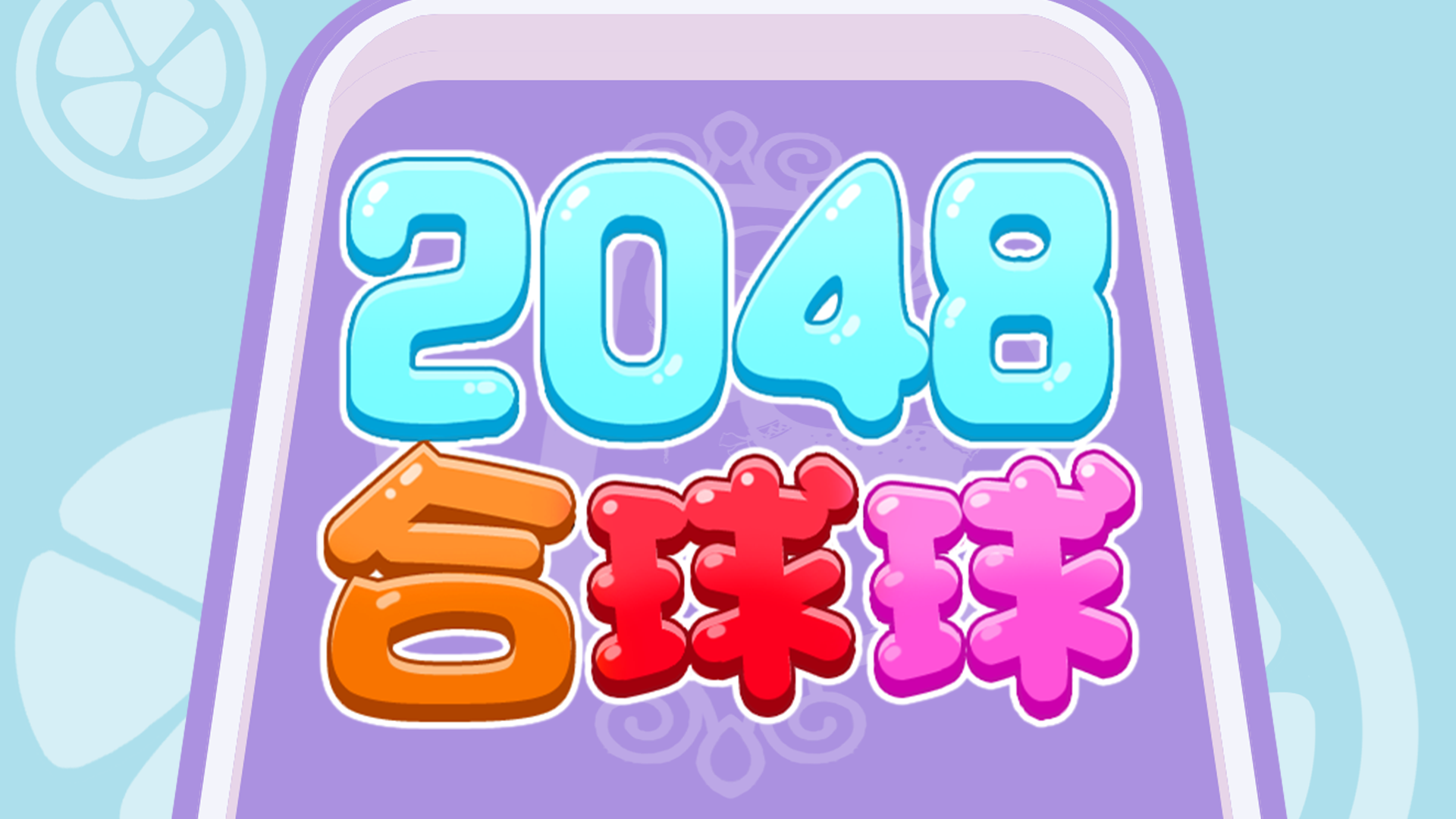 Banner of 2048 複合ボール 