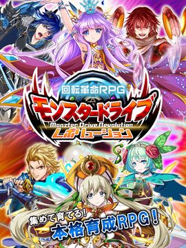 モンスター ドライブ レボリューション 【回転革命RPG】 Game Screenshot