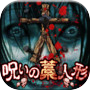 放置育成ゲーム 呪いの藁人形