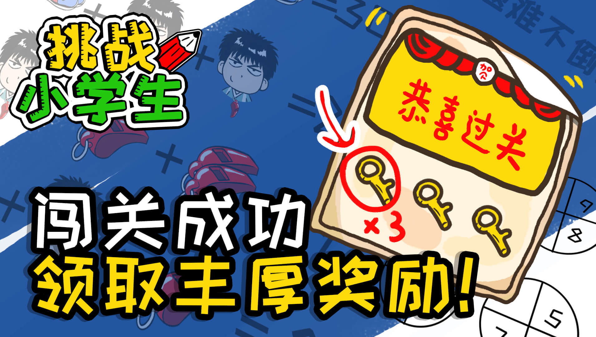 挑战小学生 Game Screenshot