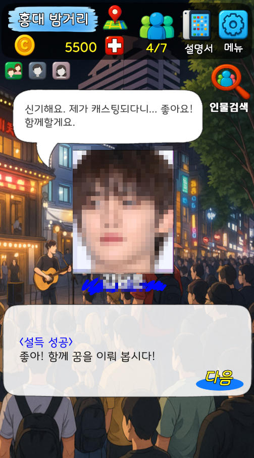 기획사 체험하기 : 연예인 키우기, 이상형, K팝아이돌 Game Screenshot