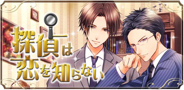 Banner of Detectives don't know love ◇Suspense maiden game 1.0.2