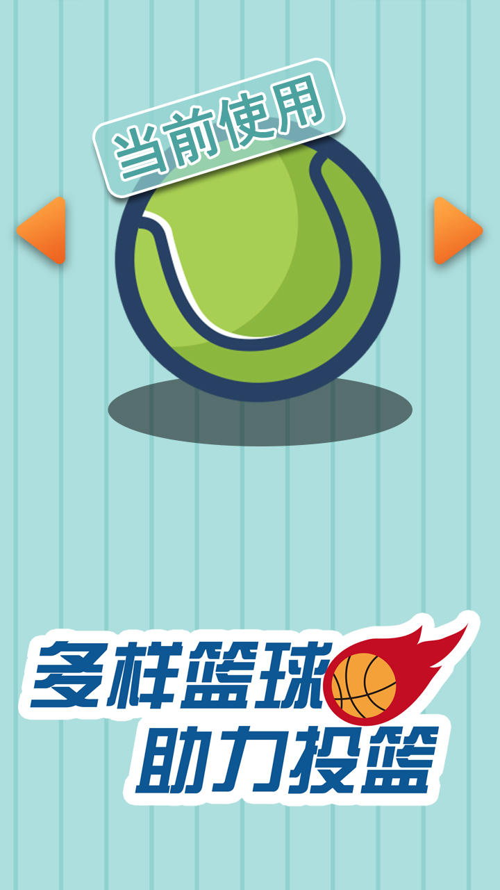 决胜投篮 Game Screenshot