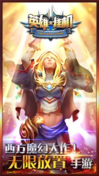 英雄来挂机 Game Screenshot