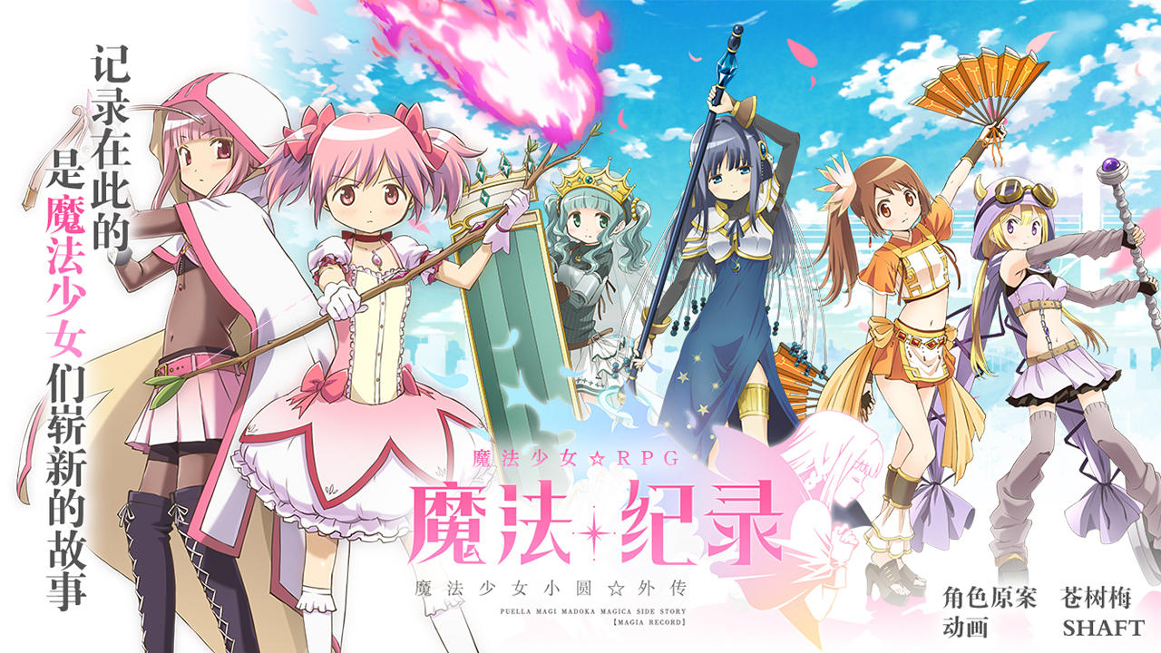 魔法纪录：魔法少女小圆外传（测试服） ゲームのスクリーンショット