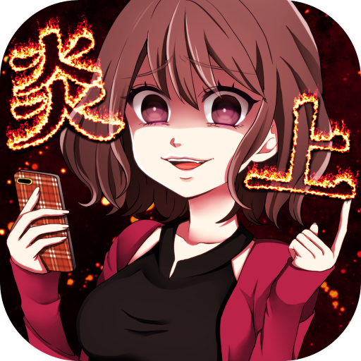 炎上中 -社群模擬放置型遊戲 for Twitter-