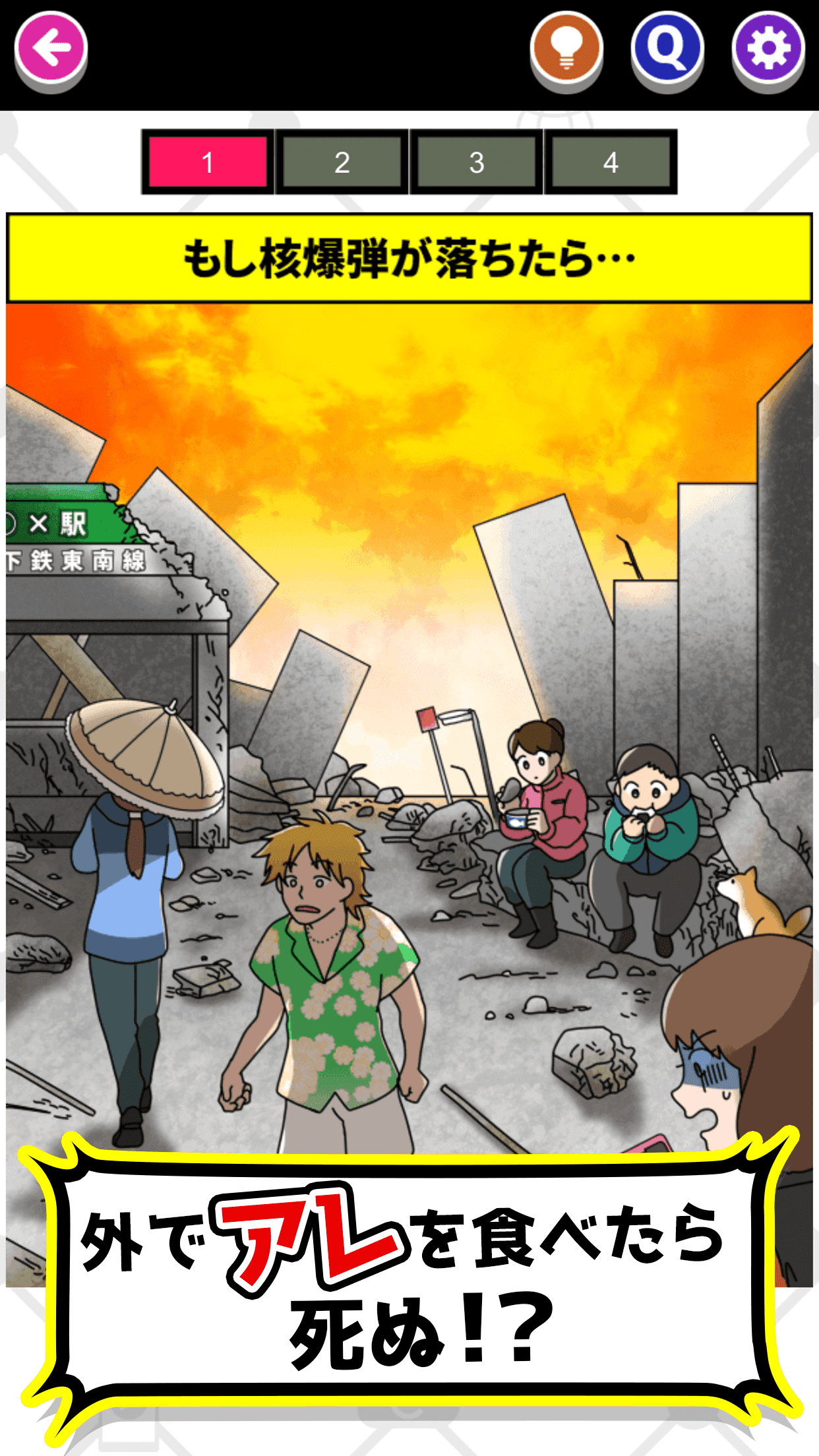 もし〇〇だったら？クイズ Game Screenshot