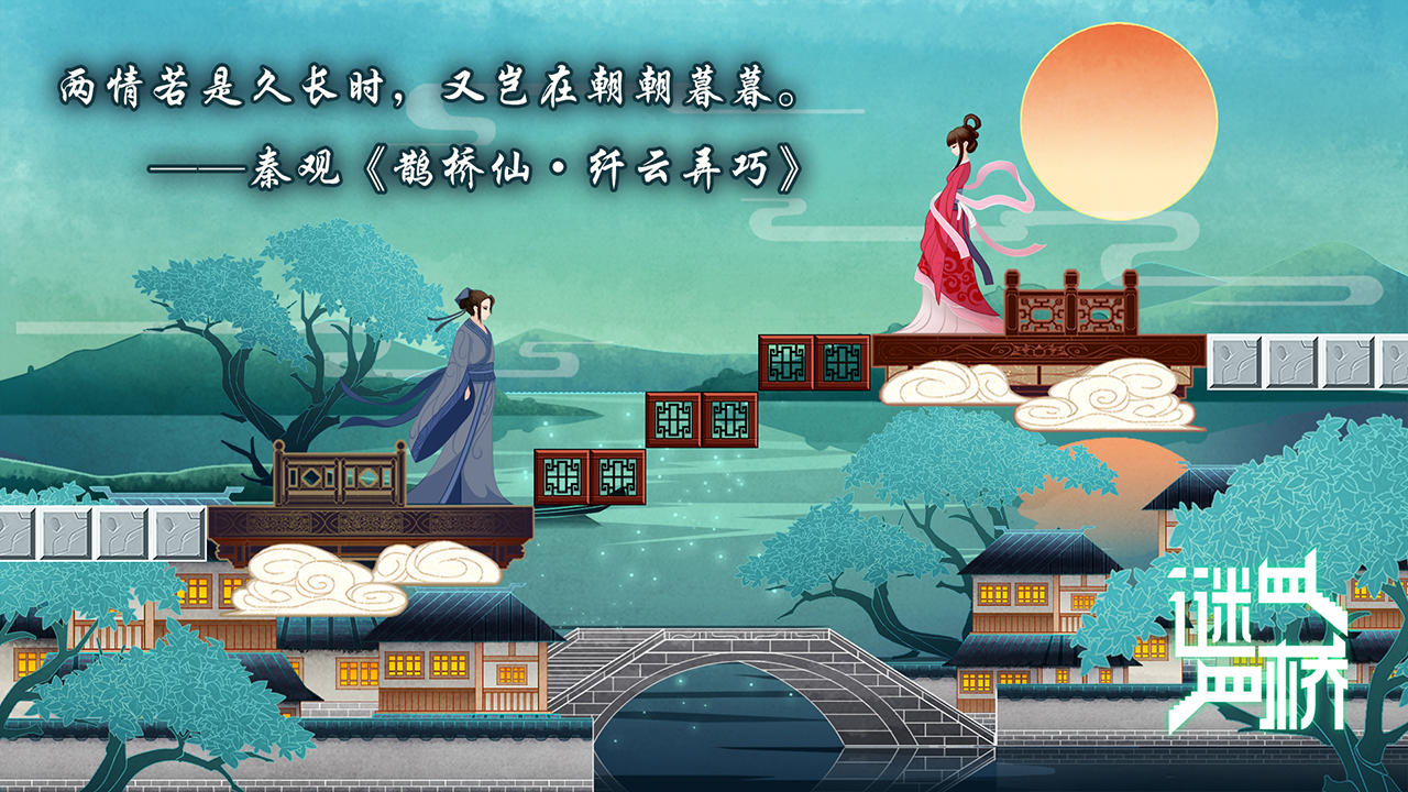 谜桥 screenshot game