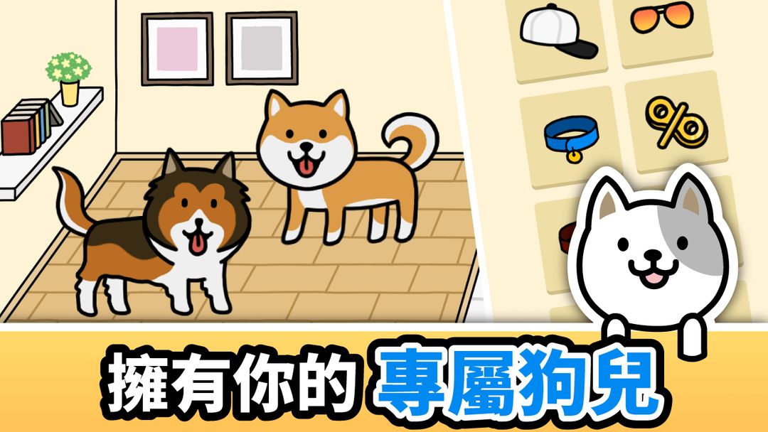 狗狗遊戲 Dog Game - 療癒放置小狗蒐集 離線遊戲遊戲截圖