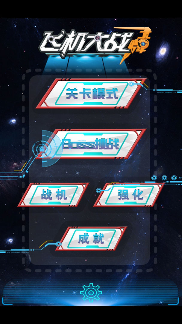 Screenshot of 飞机大战