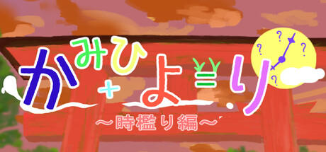 Banner of かみひより ～時檻り編～ 