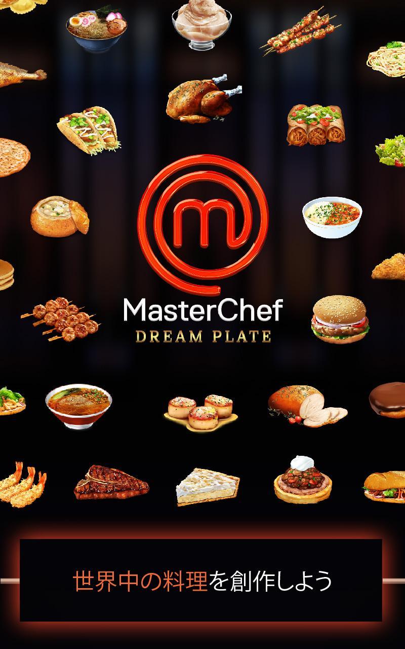 マスターシェフ 天才料理人バトル!：夢の料理 (料理デザインゲーム) ゲームのスクリーンショット