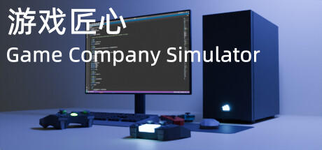 Banner of 游戏匠心 Game Company Simulator 