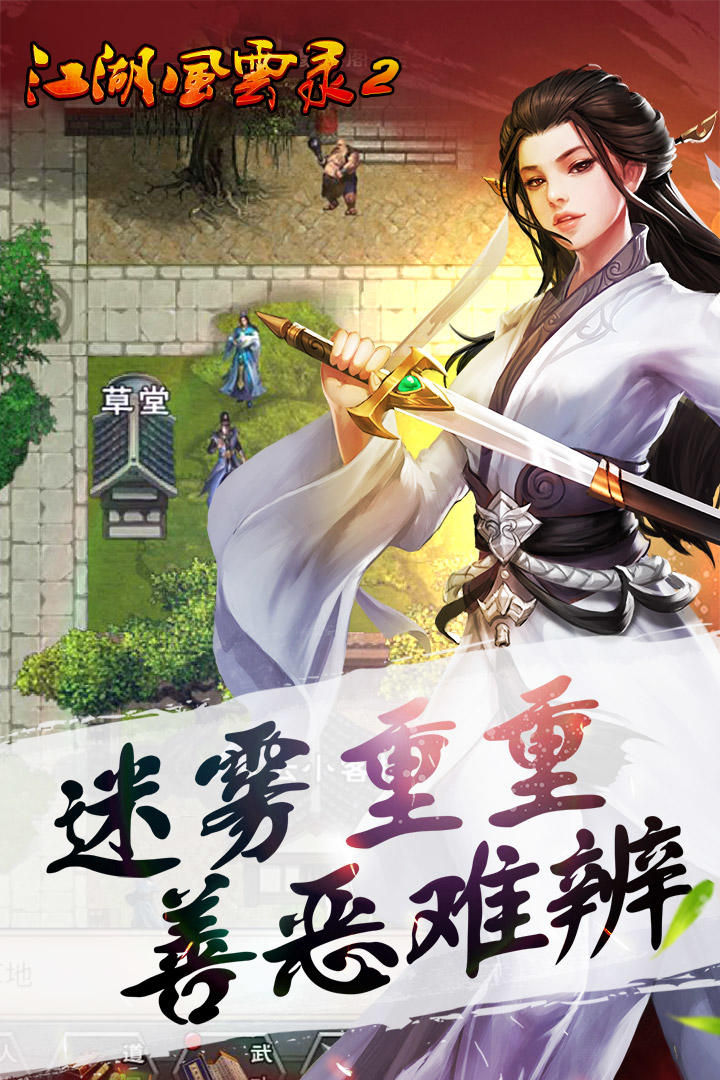 江湖风云录2 Game Screenshot