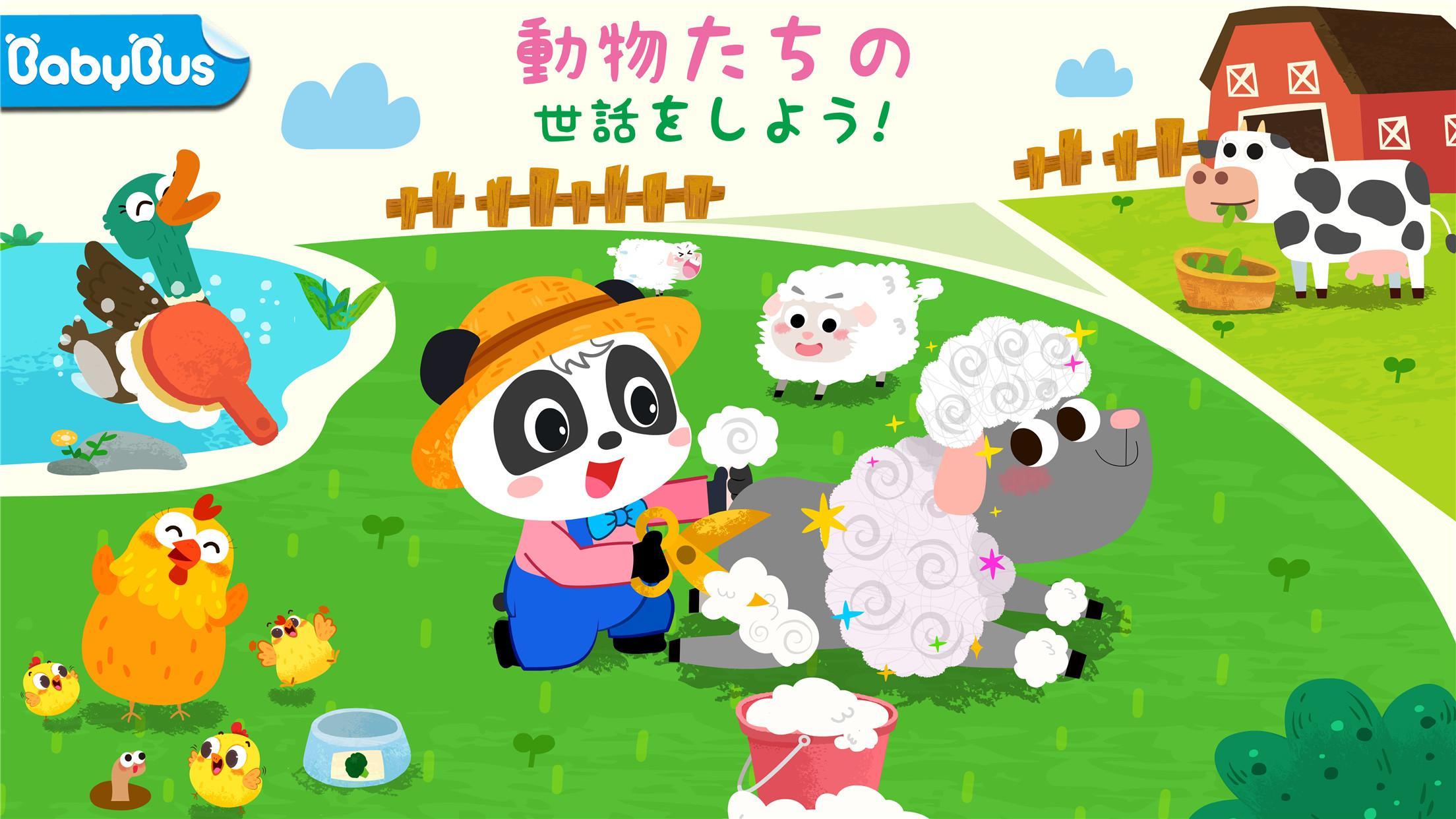 ベビーパンダの牧場 ゲームのスクリーンショット