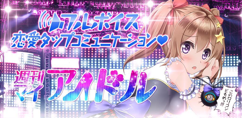 Banner of 恋愛タップコミュニケーションゲーム 週刊マイアイドル 1.1.1