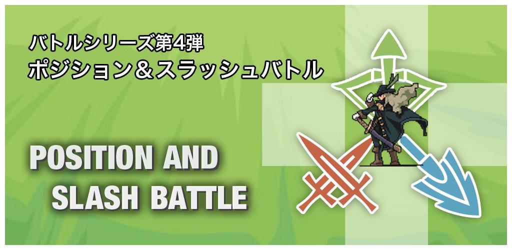 Banner of ポジスラ - Position & Slash Battle 1.4