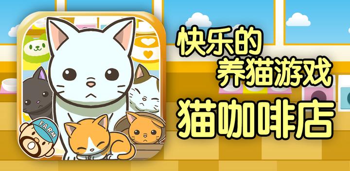 Banner of Cat Cafe ~ Felice gioco di allevamento di gatti ~ 1.5