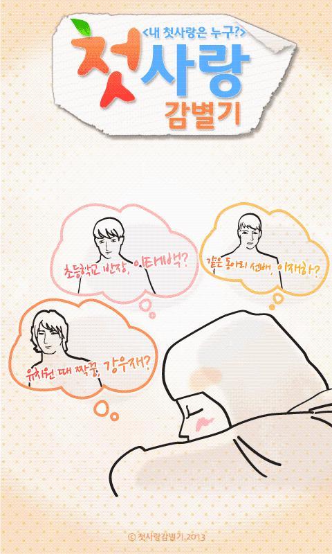 Cuplikan Layar Game 첫사랑 감별기