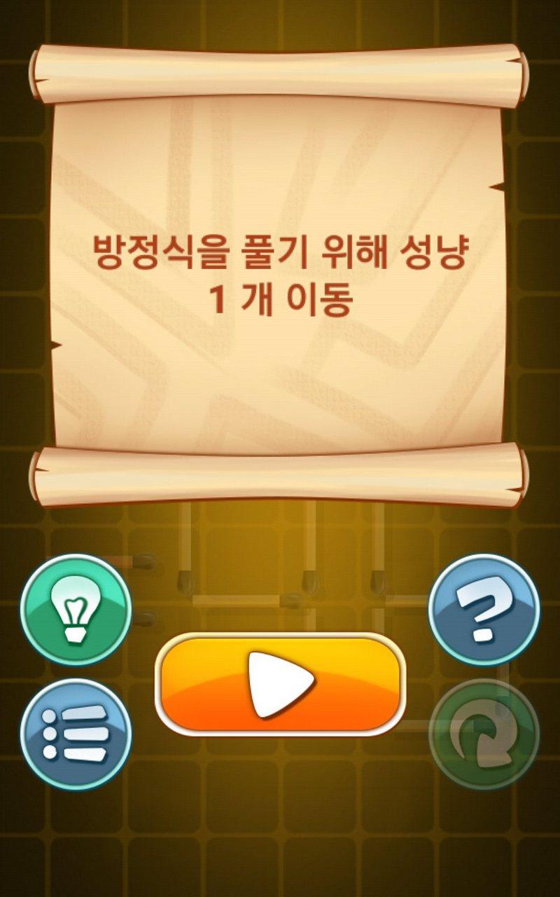 성냥 퍼즐 게임 게임 스크린샷