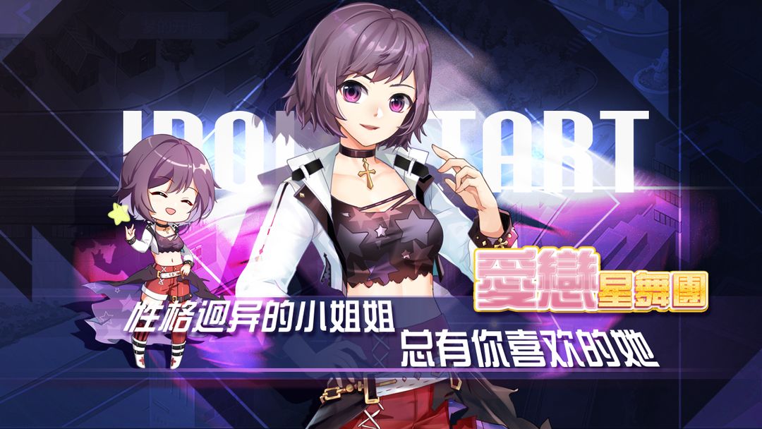 爱恋星舞团 screenshot game