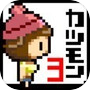 カツアゲモンスター3