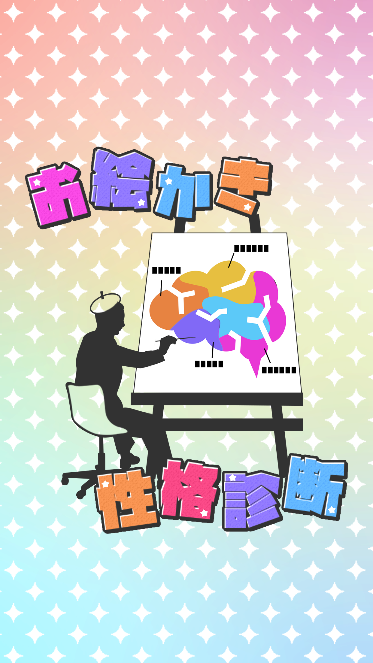 お絵かき性格診断 - 恋愛・深層心理テスト ゲームのスクリーンショット