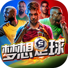 梦想足球（测试服）