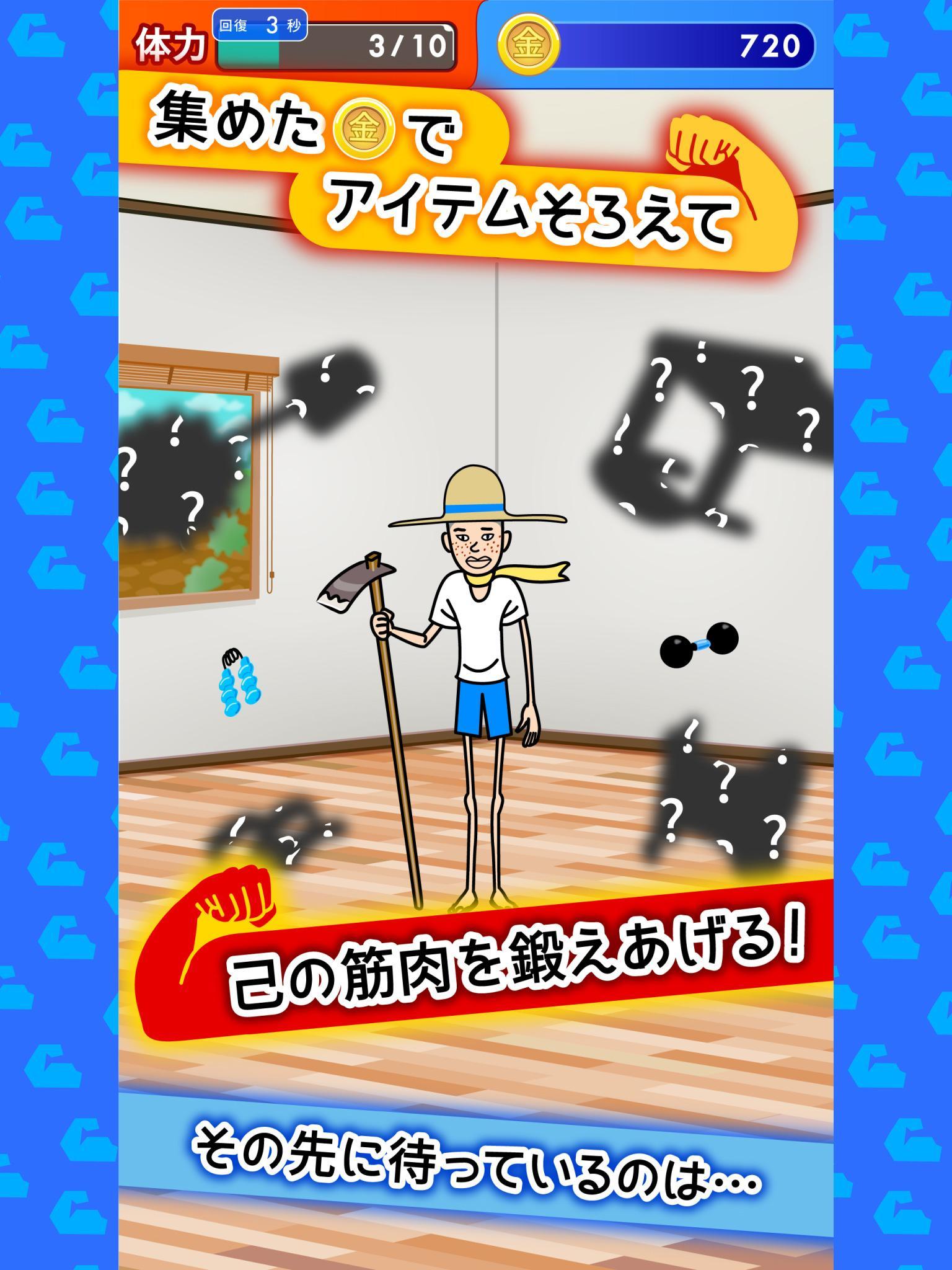 筋肉を育てて売る！ 人気の筋肉育成ゲーム ゲームのスクリーンショット