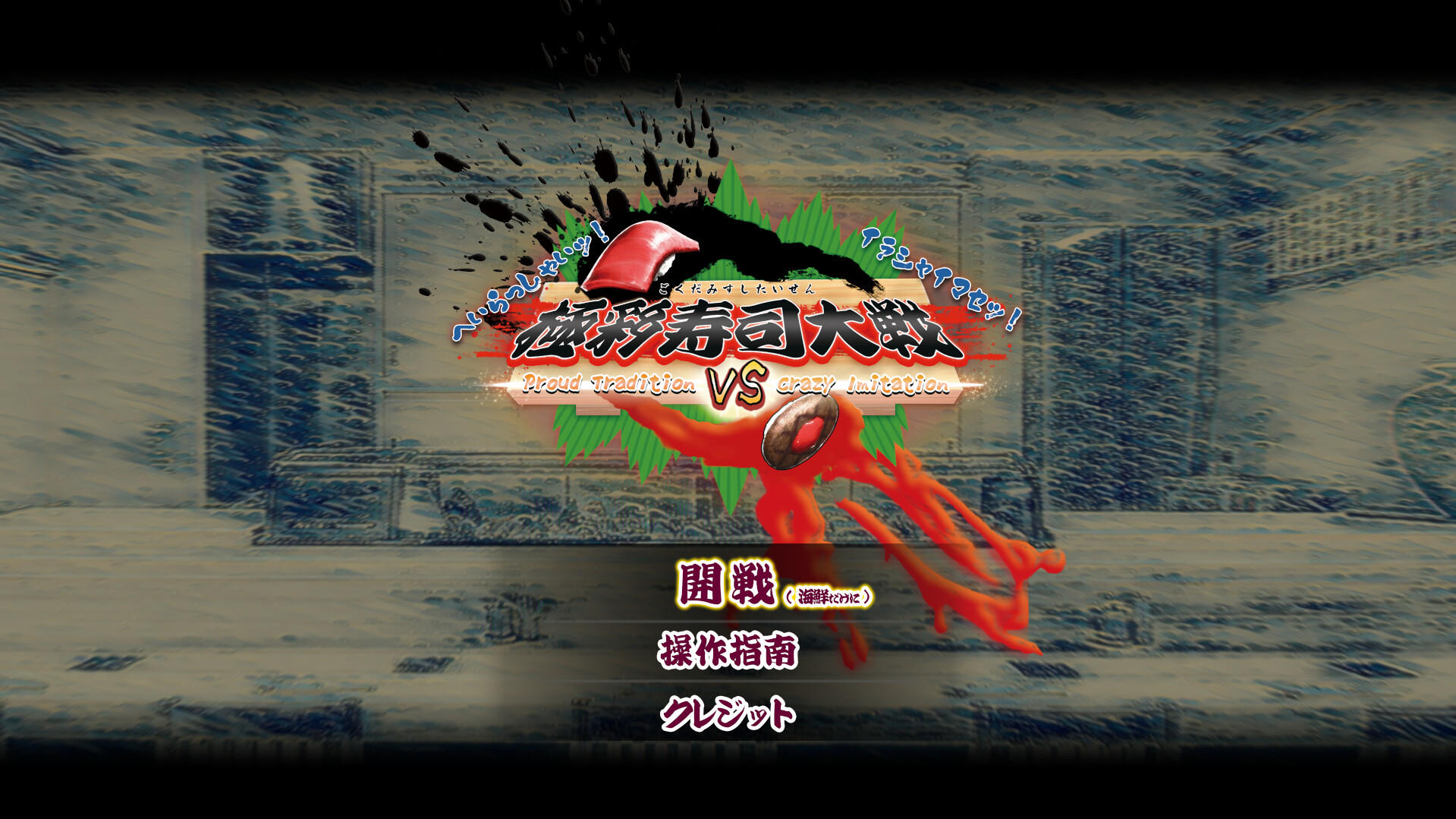 極彩寿司大戦　~Proud Tradition VS Crazy Imitation~ Game Screenshot