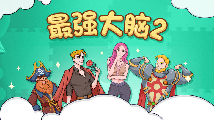 Banner of 最強大腦2 