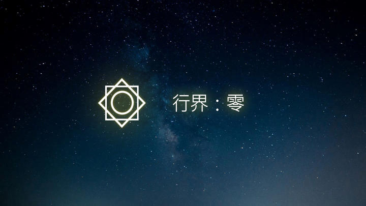 Banner of 行界：零 