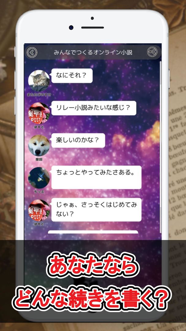 Screenshot of みんなでつくるオンライン小説【無料ではじめるチャット型リレー小説アプリ】
