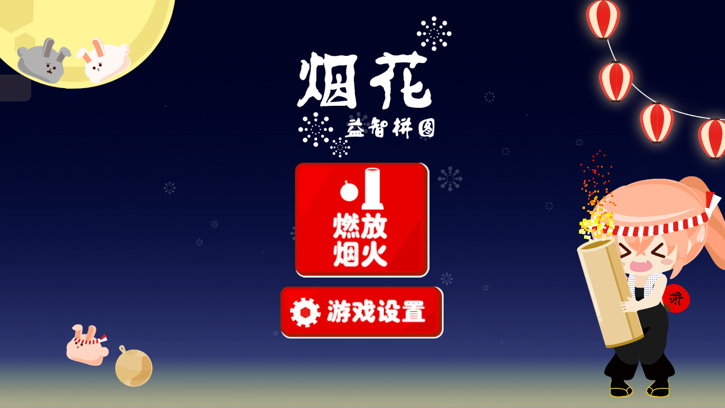 Cuplikan Layar Game 烟花益智拼图