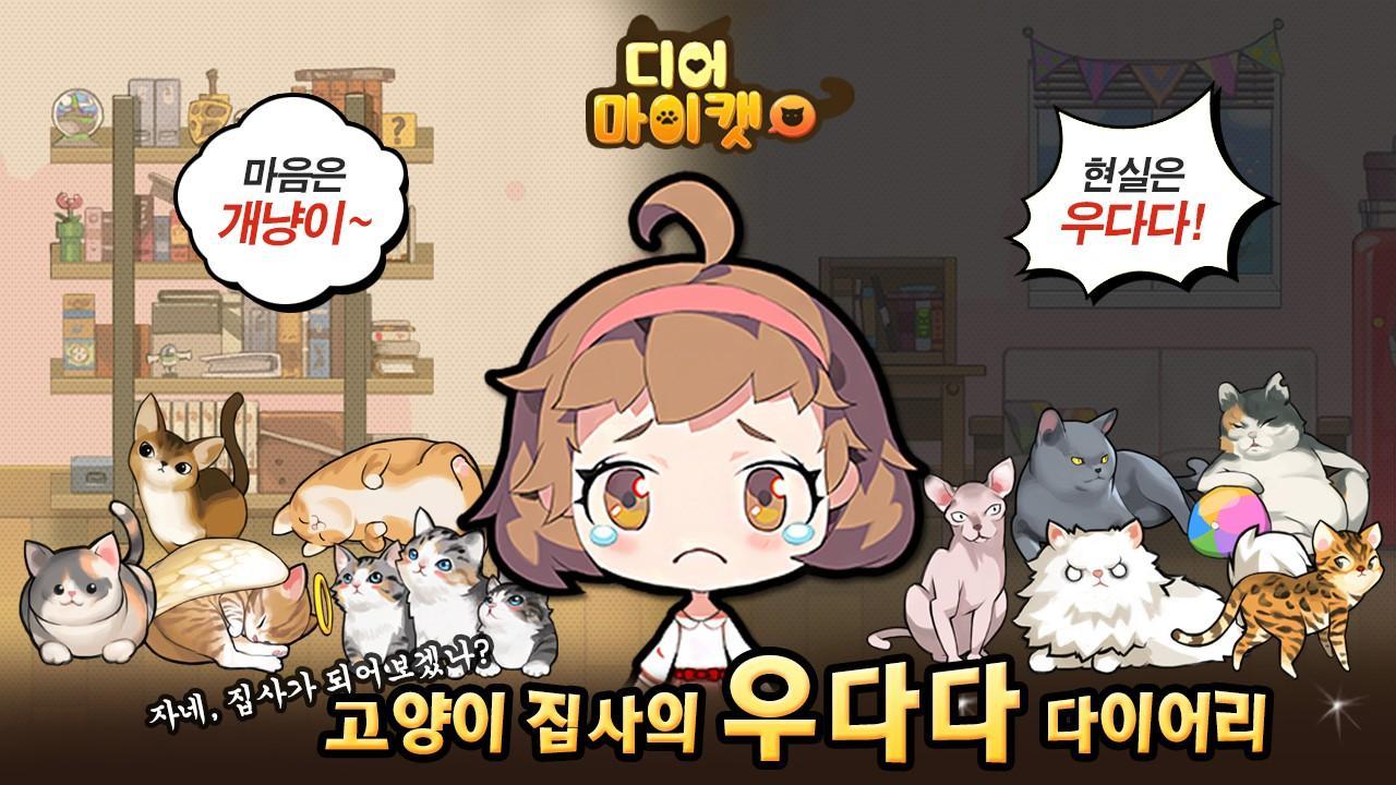 Captura de Tela do Jogo 디어마이캣 - 고양이 집사의 우다다 다이어리