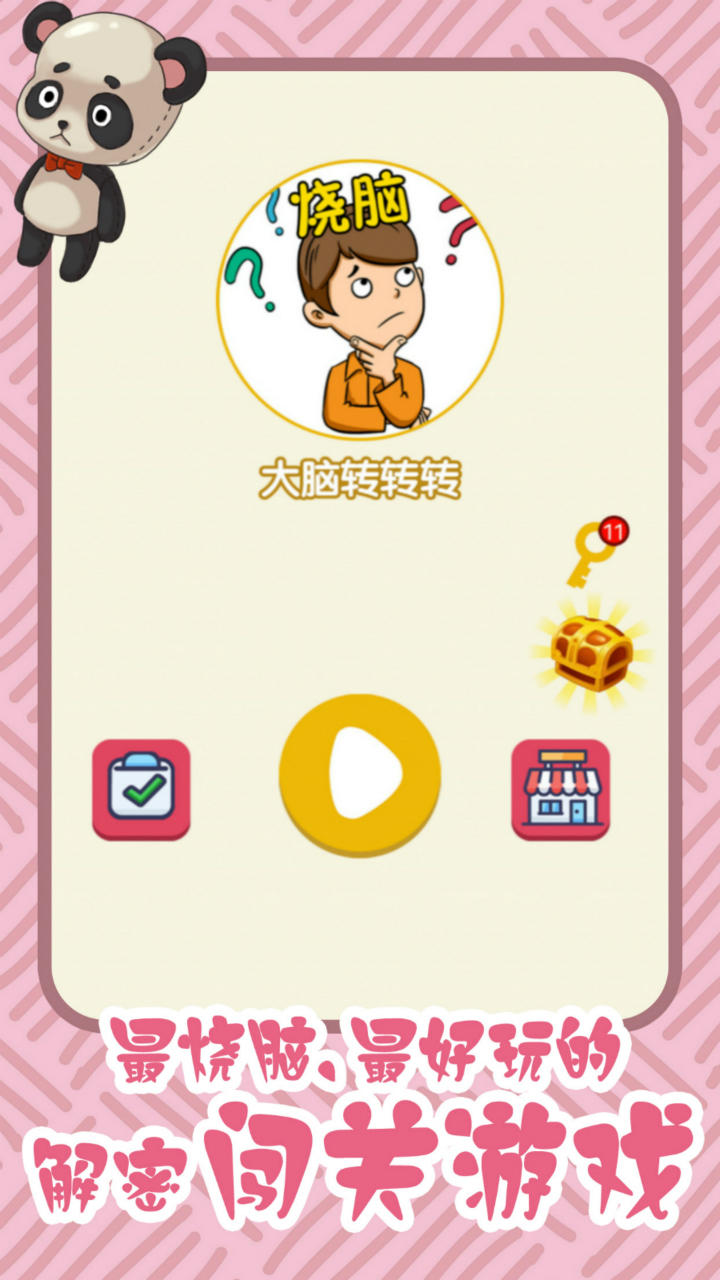 大脑转转转 Game Screenshot