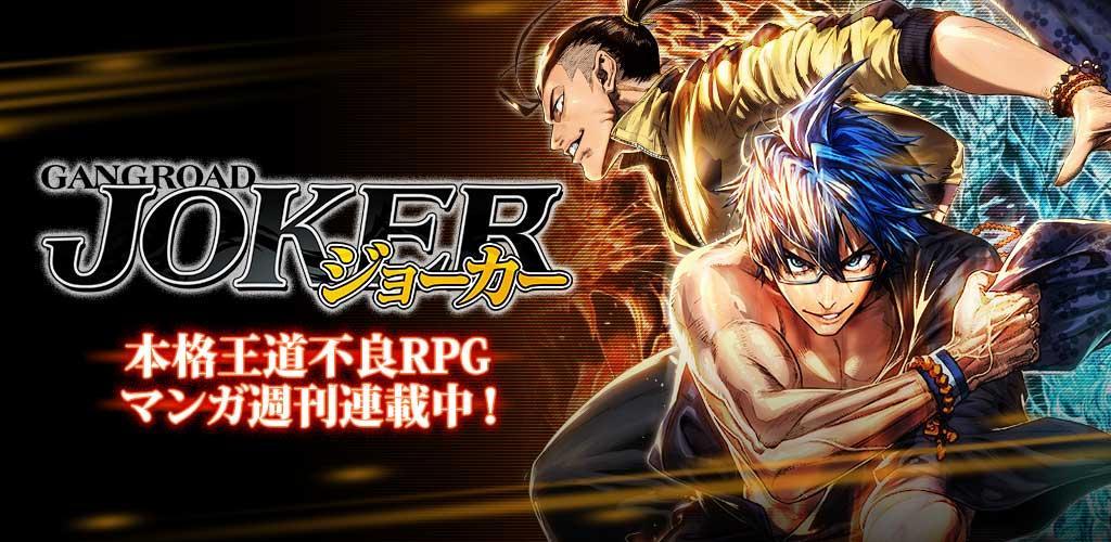 Banner of Joker ~ Ganglord ~ ​​Manga RPG x การ์ดเกม 7.25.0
